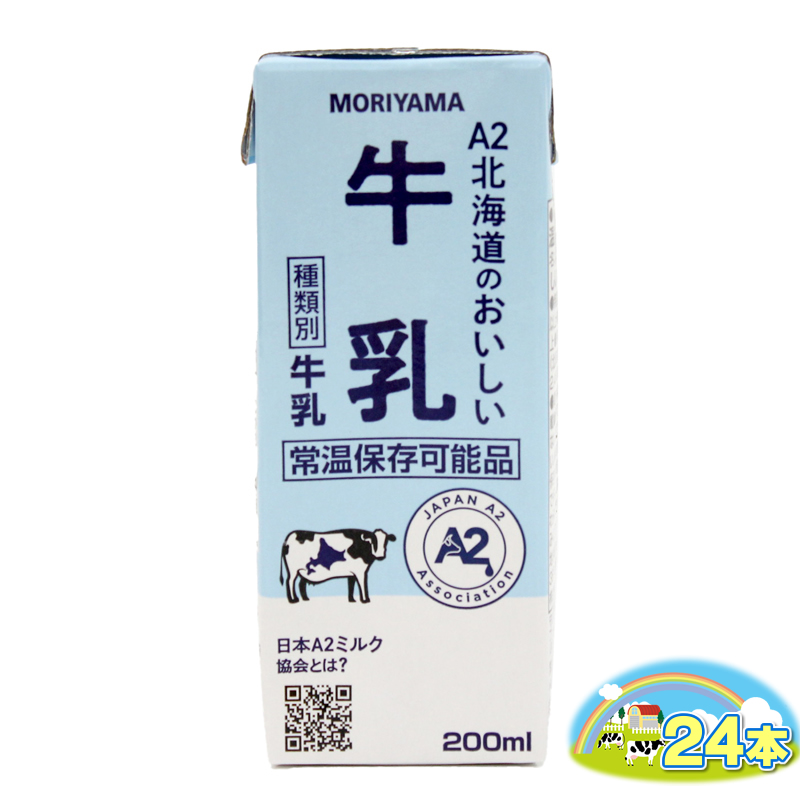 守山乳業 ＭＯＲＩＹＡＭＡ Ａ２北海道のおいしい牛乳 200ml 24本【 常温保存可 おいしい 飲料 まとめ買い 神奈川県 南足柄市 】