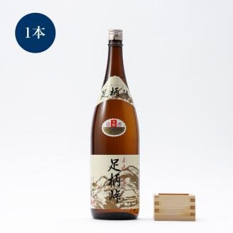 【地元の銘酒】本醸造　足柄峠　１．８Ｌ