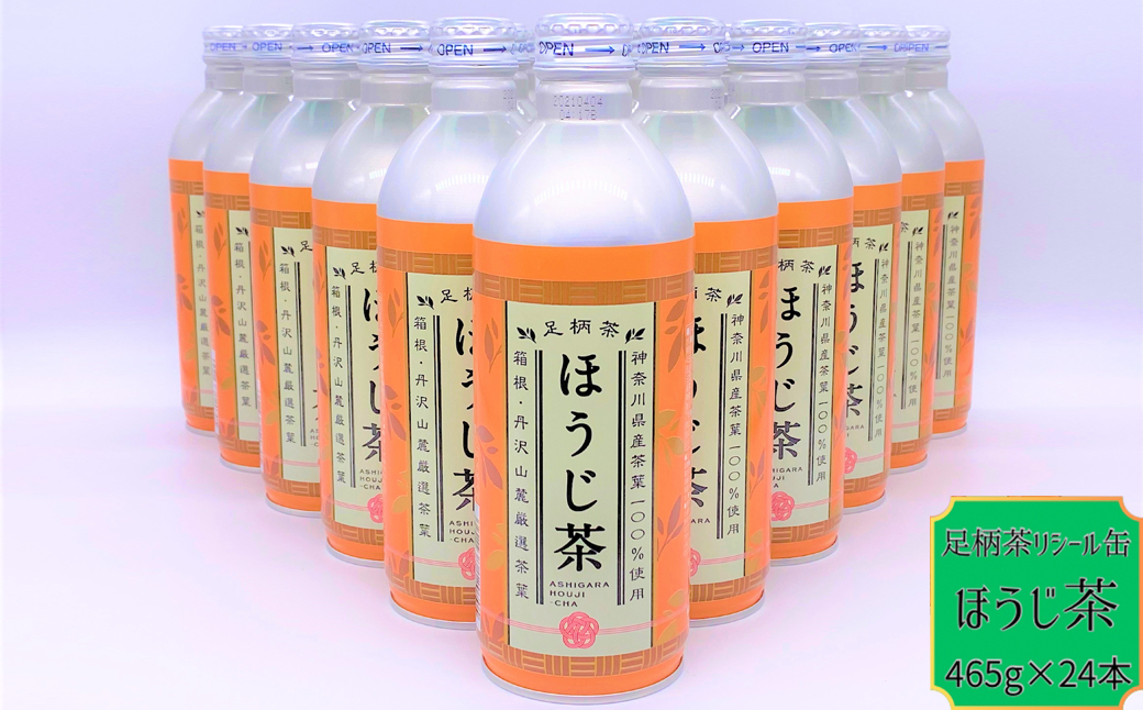 足柄茶リシール缶ほうじ茶465g×24本入【お茶 足柄茶 神奈川県 南足柄市】