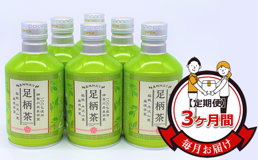 【定期便】毎月お届け（3ヶ月間）：足柄茶リシール缶290g×24本入【お茶 足柄茶 神奈川県 南足柄市 】