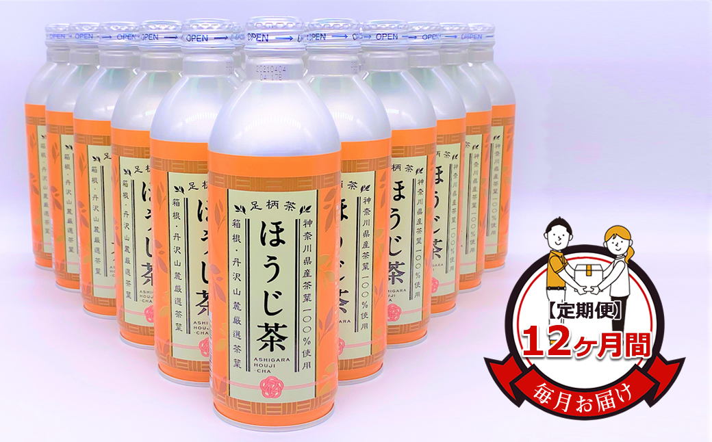 【定期便】毎月お届け（12ヶ月間） 箱根・丹沢山麓厳選茶葉100%使用のほうじ茶（リシール缶）465g×24本入【 お茶 ギフト プレゼント 贈り物 神奈川県 南足柄市 】