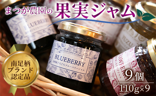 まつが農園ジャムギフト9個入り