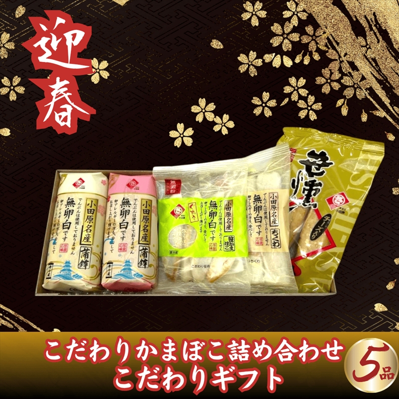 【迎春】こだわりかまぼこ詰め合わせ5品　こだわりギフト〈出荷時期：2025年12月24日～順次発送〉【 ギフト プレゼント 贈り物 お返し おいしい 神奈川県 南足柄市 】