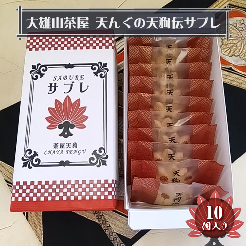 大雄山 茶屋天んぐの天狗伝サブレ 10個入り【 お菓子 神奈川県 南足柄市 】