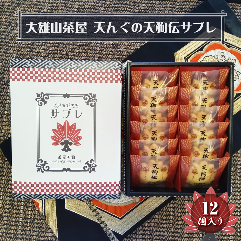 大雄山 茶屋天んぐの天狗伝サブレ 12個入り【 お菓子 神奈川県 南足柄市 】