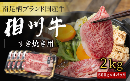 【国産希少牛】 相州牛（すき焼き用） 2.0kg 南足柄ブランド 国産牛 肉 2キロ ふるさと納税【すき焼き 牛肉 お肉 ブランド牛 神奈川県 南足柄市 】