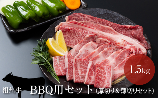 相州牛　BBQ用セット　1.5kg （厚切り＆薄切りセット）