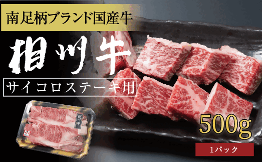 相州牛　サイコロステーキ　500g