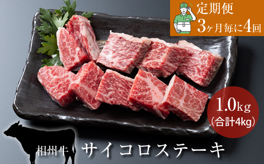 【定期便：3ヶ月毎に4回】相州牛（サイコロステーキ）1.0kg 【合計4kg】
