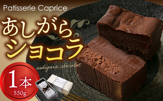 【こだわり手作り】 あしがらショコラ（チョコレート）・生菓子・スイーツ【ビター チョコレート菓子 あしがら こだわり 手作り 神奈川県 南足柄市 】