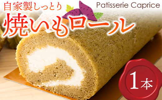 自家製しっとり、焼いもロール【 デザート 菓子 神奈川県 南足柄市 】