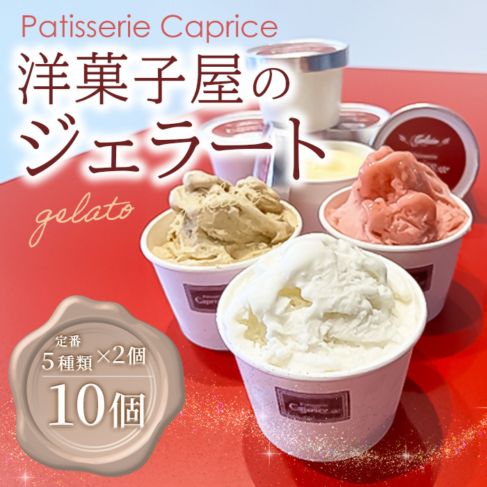 洋菓子屋がつくったデザート系ジェラート（10個：5種類×2個） ※バニラ・イチゴ・ハチミツナッツ・チョコ・ヘーゼルナッツキャラメル それぞれ2個ずつ【 デザート アイス 神奈川県 南足柄市 】