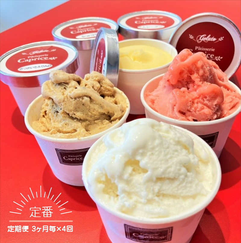 【定期便 3ヶ月毎×4回】洋菓子屋がつくったデザート系ジェラート（10個：5種類×2個）×3ヶ月毎で4回） ※バニラ・イチゴ・ハチミツナッツ・チョコ・ヘーゼルナッツキャラメル それぞれ2個ずつ【 デザート アイス 神奈川県 南足柄市 】
