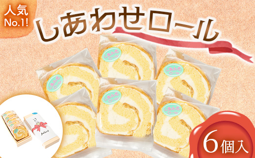 人気 No.1！ しあわせロール 6個入り メロウレジェンド【 ロールケーキ スイーツ お菓子 神奈川県 南足柄市 】