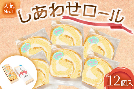 人気 No.1！ しあわせロール 12個入り メロウレジェンド【 ロールケーキ スイーツ お菓子 神奈川県 南足柄市 】
