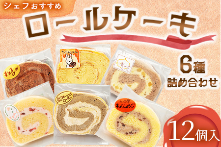 【12個入り】シェフおすすめロールケーキ6種の詰め合わせ　（しあわせロール・チョコ・カフェ・季節のおすすめ3種×各2個）【 ロールケーキ スイーツ お菓子 神奈川県 南足柄市 】