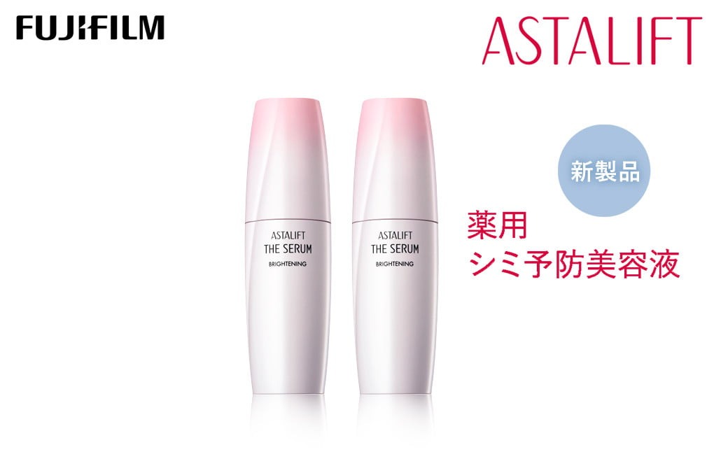 富士フイルム 《シミ予防美容液》アスタリフト ザ セラム ブライトニング 40ml×2 【化粧品 コスメ スキンケア メイク エイジング】