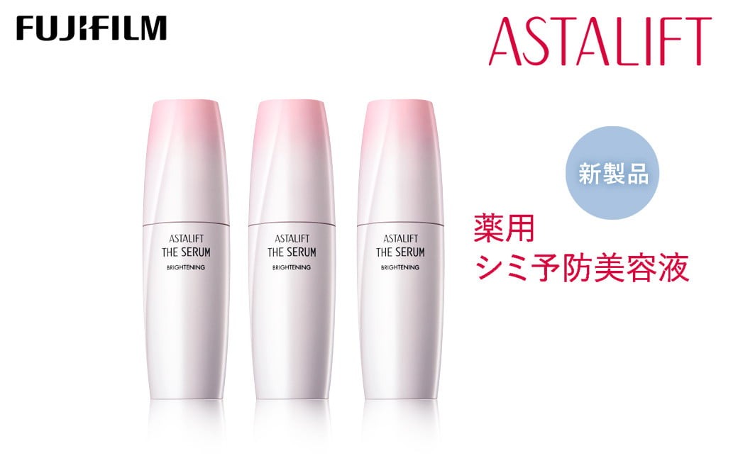 富士フイルム 《シミ予防美容液》アスタリフト ザ セラム ブライトニング 40ml×3 【化粧品 コスメ スキンケア メイク エイジング】