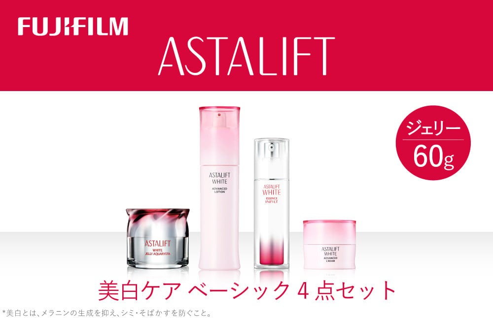 富士フイルム アスタリフト《美白ケア ベーシック4点セット /ジェリー60ｇ》 【化粧品 コスメ スキンケア 神奈川県 南足柄市 】