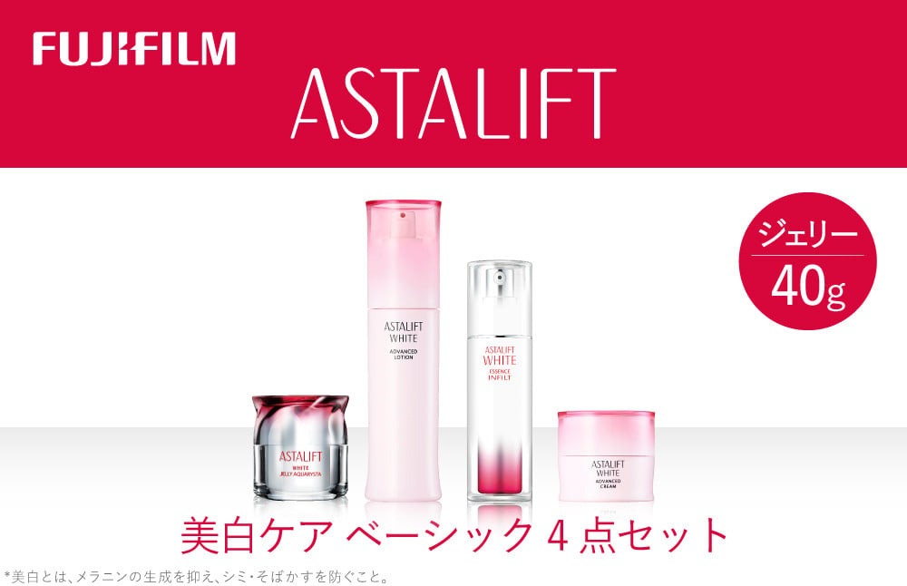 富士フイルム アスタリフト《美白ケア ベーシック4点セット /ジェリー40ｇ》 【化粧品 コスメ スキンケア メイク エイジング 富士フイルム アスタリフト 美白ケア ベーシック4点セット /ジェリー40ｇ 神奈川県 南足柄市 】