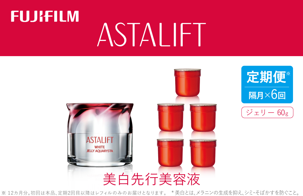 【定期便】隔月全6回お届け（12ヵ月）　富士フイルム 《美白先行美容液》アスタリフト ホワイト ジェリーアクアリスタ 60g  （初回本品、2回目以降レフィル）※2ヶ月に1回お届け