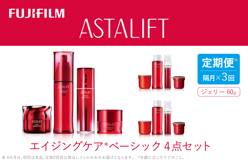 【定期便】隔月全3回お届け（6ヵ月）　富士フイルムアスタリフト 《エイジングケア　ベーシック4点セット》（初回本品、2回目以降レフィル）