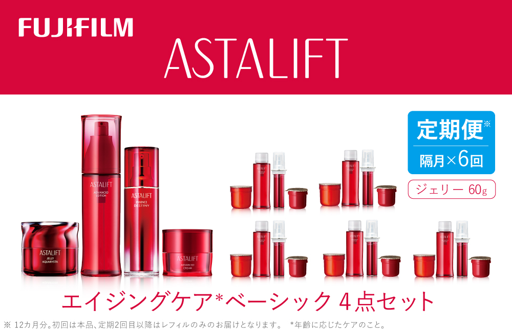 【定期便】隔月全6回お届け（12ヵ月）　富士フイルムアスタリフト 《エイジングケア　ベーシック4点セット 》（初回本品、2回目以降レフィル）