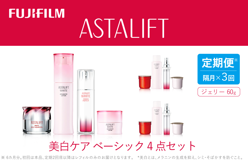 【定期便】隔月全3回お届け（6ヵ月）　富士フイルムアスタリフト 《美白ケア　ベーシック4点セット》（初回本品、2回目以降レフィル）
