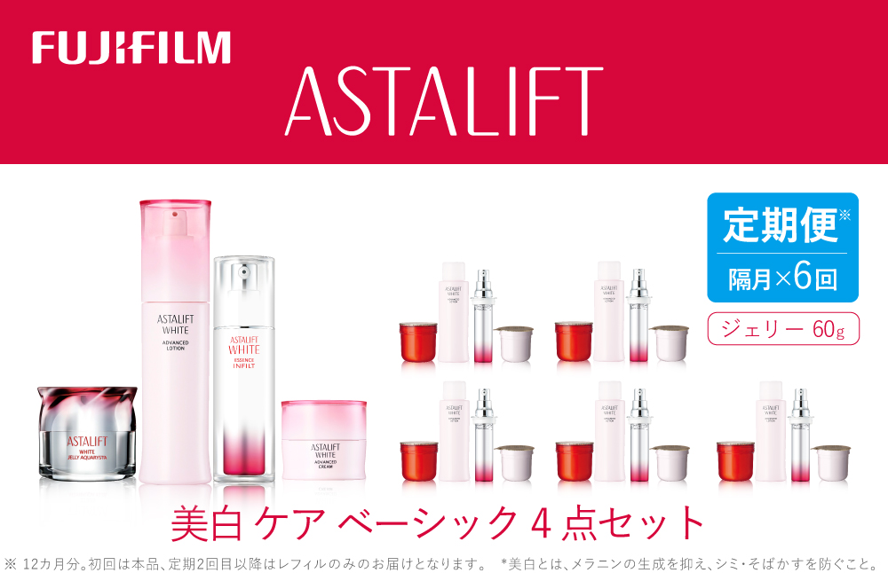 【定期便】隔月全6回お届け（12ヵ月）　富士フイルムアスタリフト 《美白ケア　ベーシック4点セット》（初回本品、2回目以降レフィル）