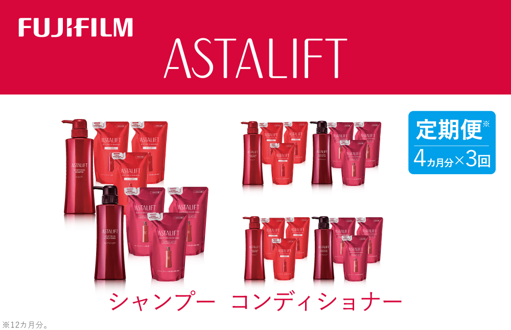 【定期便】4か月ごと全3回お届け（12ヵ月）　富士フイルムアスタリフト 《シャンプーコンディショナー》アスタリフトスカルプフォーカスシャンプー・コンディショナー
