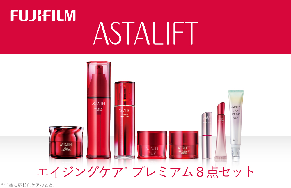 富士フイルム アスタリフト《エイジングケア プレミアム８点セット 》アスタリフト( 各1個）【化粧品 コスメ スキンケア メイク エイジング】