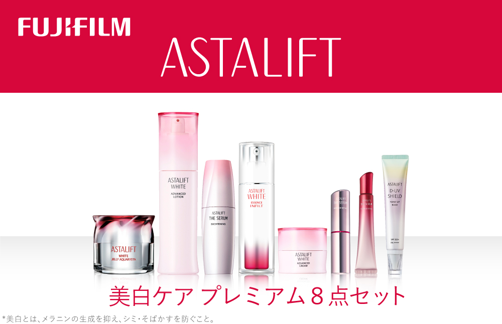 富士フイルム アスタリフト《美白ケア プレミアム８点セット》アスタリフトホワイト(各１個）【化粧品 コスメ スキンケア メイク エイジング 神奈川県 南足柄市 】
