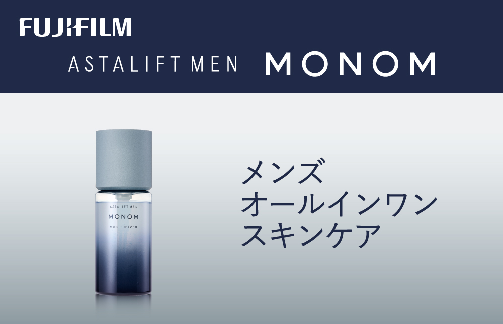 富士フイルム 《保湿液》アスタリフト メン モノム モイスチャライザー120ml【 化粧品 コスメ スキンケア メイク エイジング 神奈川県 南足柄市 】