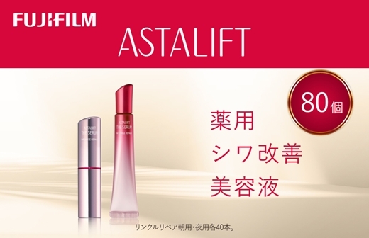富士フイルム アスタリフト《薬用シワ改善美容液》ザ セラム リンクルリペア 朝用 夜用 各40本セット 【 アイクリーム 目元美容液 リンクルリペア 美容液 目元 口元 化粧品 コスメ スキンケア メイク エイジング 神奈川県 南足柄市 】