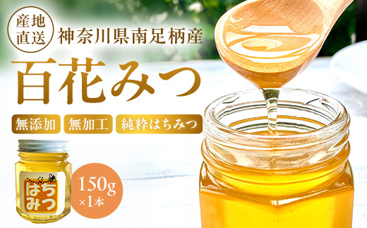 南足柄のはちみつ　百花みつ１５０ｇ　無添加無加工純粋はちみつ【 はちみつ 蜂蜜 ハニー 神奈川県 南足柄市 】