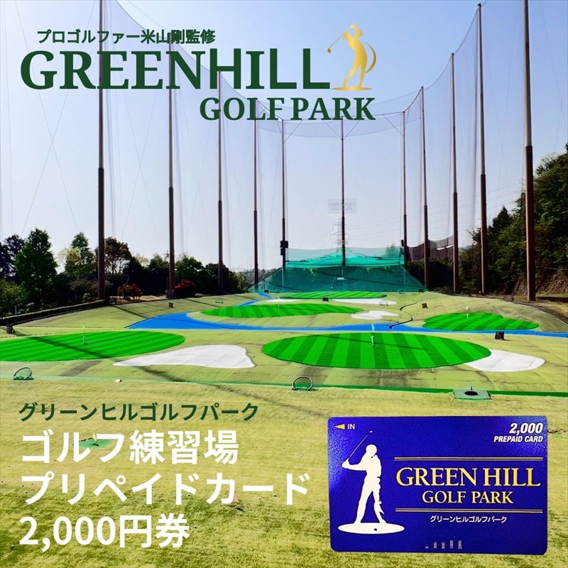 グリーンヒルゴルフパーク プリペイドカード 2,000円券【ゴルフ スポーツ 利用券 運動 神奈川県 南足柄市 】