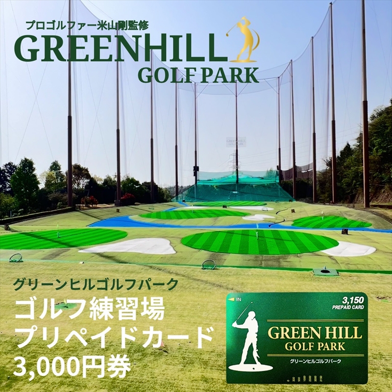 グリーンヒルゴルフパーク プリペイドカード 3,000円券【ゴルフ スポーツ 利用券 運動 神奈川県 南足柄市 】