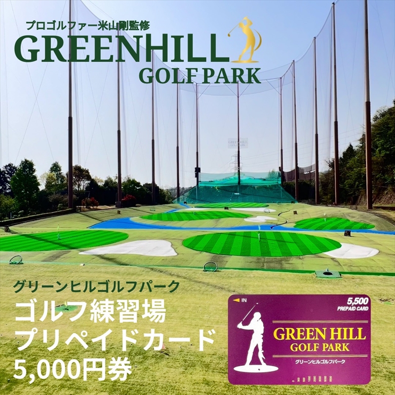グリーンヒルゴルフパーク プリペイドカード 5,000円券【ゴルフ スポーツ 利用券 運動 神奈川県 南足柄市 】