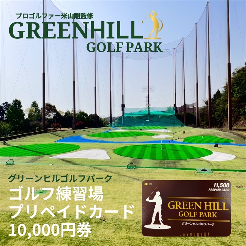 グリーンヒルゴルフパーク プリペイドカード 10,000円券【ゴルフ スポーツ 利用券 運動 神奈川県 南足柄市 】