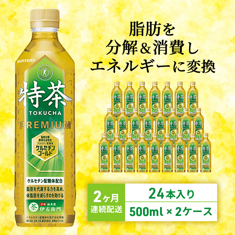 伊右衛門 特茶 定期便 2ヶ月 特茶S 500ml 48本 (24本×2箱) セット 詰め合わせ 特定保健用食品 お茶 サントリー 緑茶 ペットボトル 日本茶 茶 脂肪を減らす 体脂肪を減らす 健康茶 健康 飲み物 ドリンク 飲料 神奈川 神奈川県 綾瀬市 定期 2回