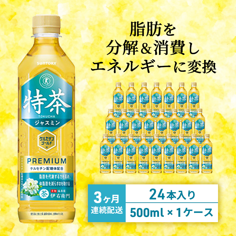 定期便 3ヶ月 伊右衛門 特茶TOKUCHA ジャスミン（特定保健用食品 ...