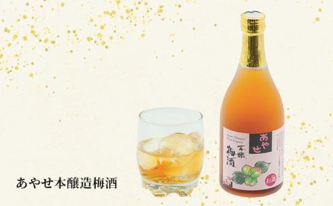 あやせ本醸造・梅酒セット