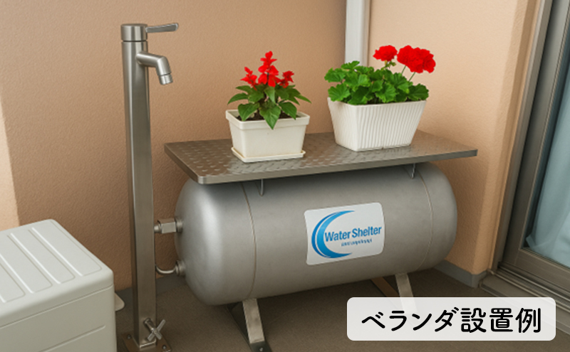 備蓄水 ウォーターシェルター 家庭用備蓄水タンク 貯水 給水 非常用 タンク 水道管直結 ポンプ 停電時 緊急時 災害 オールステンレス製 メンテンナスフリー 本体保証 綾瀬市 神奈川県