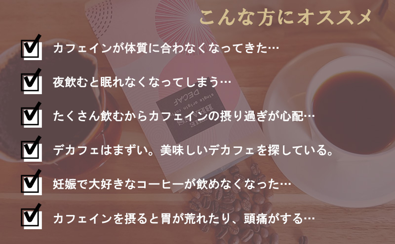革命！カフェインレスコーヒー（豆）400g【フルシティ：酸味を無くす】the beans thebeans ザビーンズ