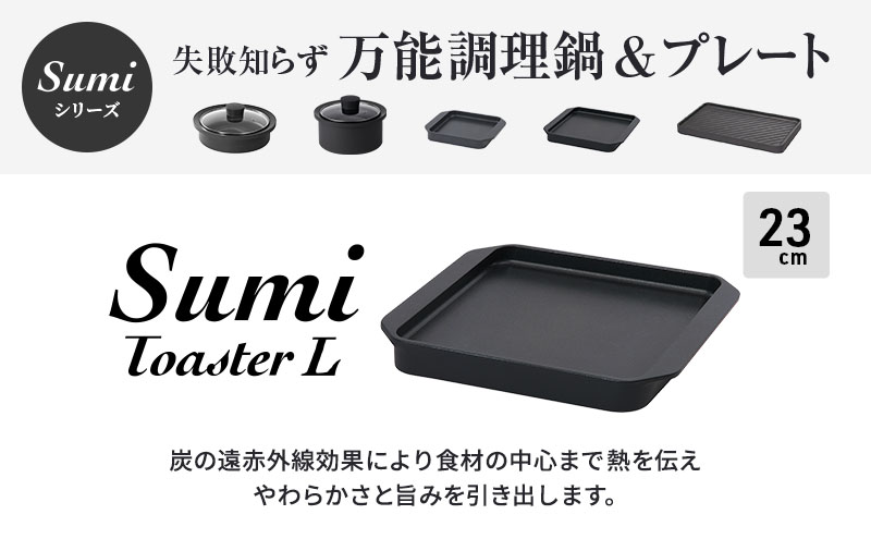 Sumi ToasterとSumi Toaster L のセット トースター 鍋 カーボン鍋 油不要 遠赤外線 炭素 健康 日用品 調理器具 キッチン キッチン用品