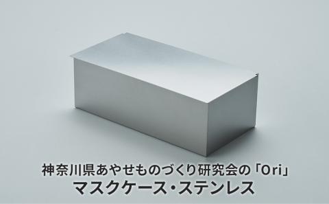 神奈川県あやせものづくり研究会の「Ori」マスクケース・ステンレス