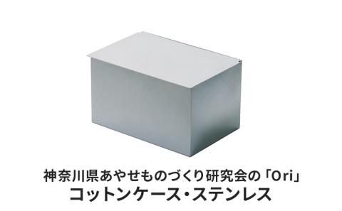 神奈川県あやせものづくり研究会の「Ori」コットンケース・ステンレス