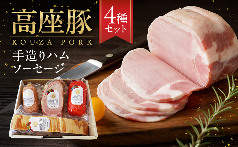 高座豚 ハム ソーセージ 4種 セット 詰め合わせ 手造り 加工肉 豚肉 豚 肉 お肉 ロースハム ウィンナー ウインナー 加工食品 加工品 ギフト 贈り物 プレゼント 神奈川 神奈川県 綾瀬市