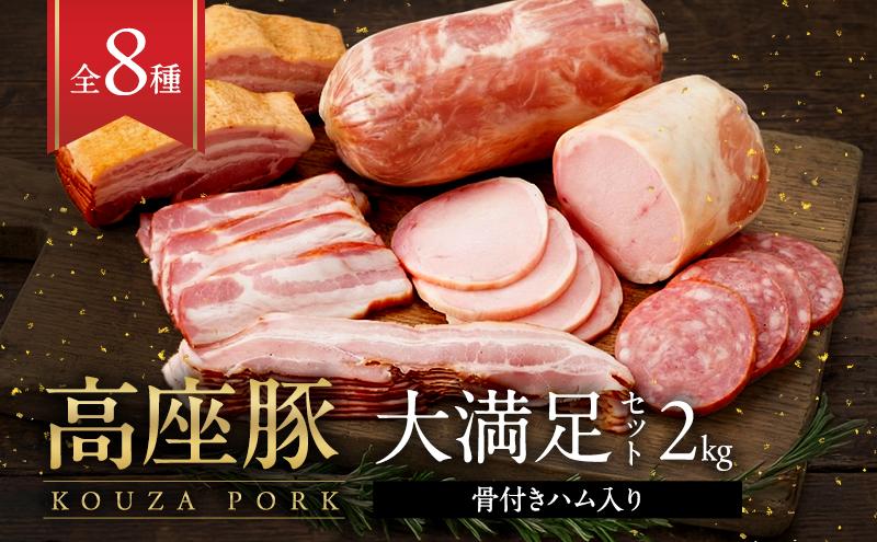 ハム 詰め合わせ 高座豚 手造り 大満足 セット 全 8種 豪華 骨付きハム 2kg 入り ロースハム