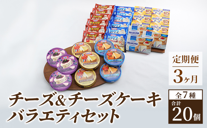 チーズ＆チーズケーキセット 定期便 3ヶ月 クラフトチーズ バラエティ 20個 セット